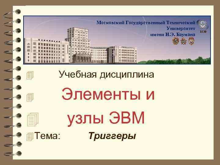 Московский Государственный Технический Университет имени Н. Э. Баумана 4 Учебная дисциплина 4 4 4