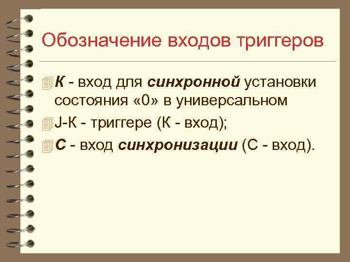 Обозначение входов триггеров 4 К вход для синхронной установки состояния « 0» в универсальном