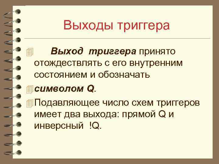 Выходы триггера Выход триггера принято отождествлять с его внутренним состоянием и обозначать 4 символом