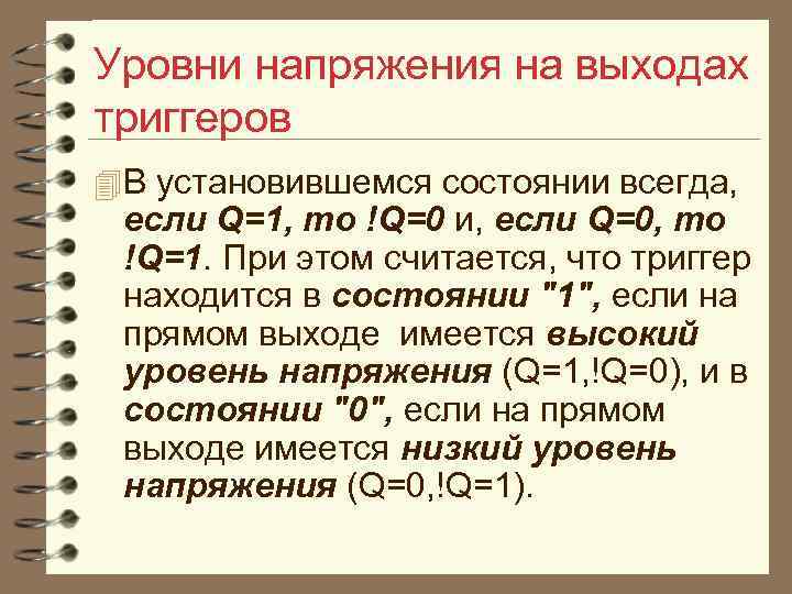 Уровни напряжения на выходах триггеров 4 В установившемся состоянии всегда, если Q=1, то !Q=0