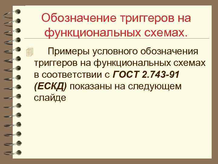 Обозначение триггеров на функциональных схемах. 4 Примеры условного обозначения триггеров на функциональных схемах в