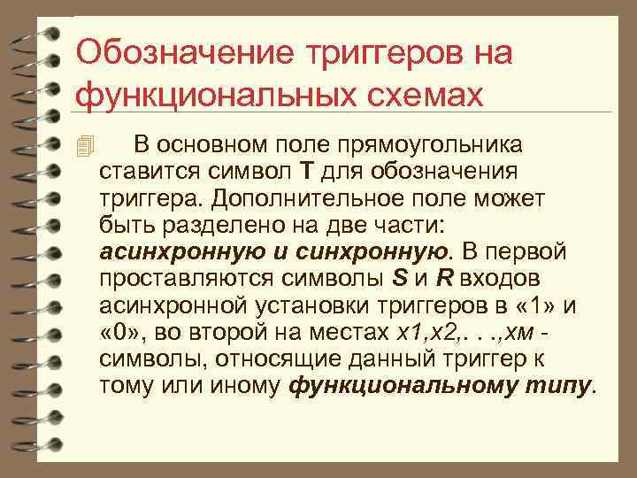 Обозначение триггеров на функциональных схемах 4 В основном поле прямоугольника ставится символ Т для