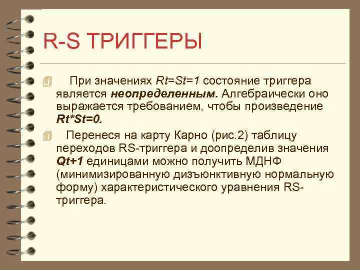 R S ТРИГГЕРЫ При значениях Rt=St=1 состояние триггера является неопределенным. Алгебраически оно выражается требованием,