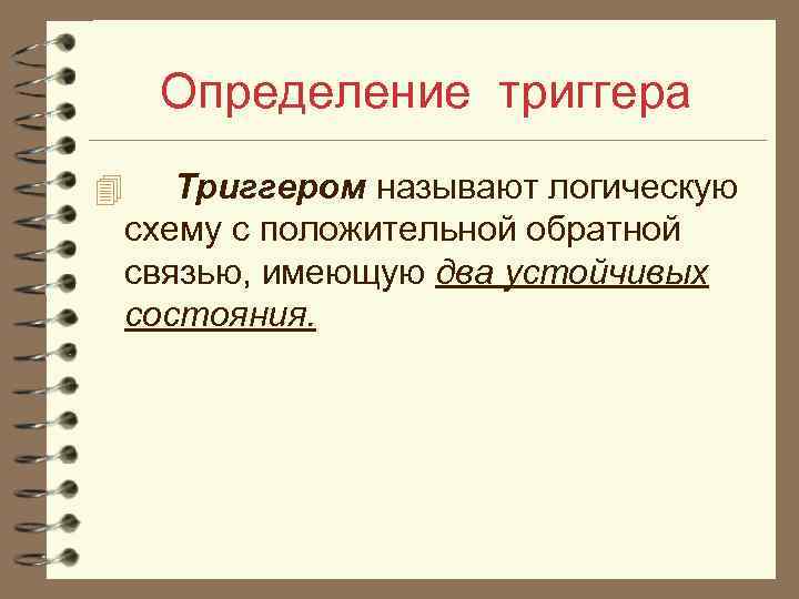 Определение триггера 4 Триггером называют логическую схему с положительной обратной связью, имеющую два устойчивых