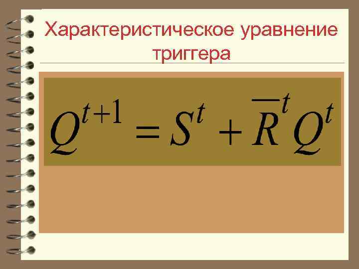 Характеристическое уравнение триггера 
