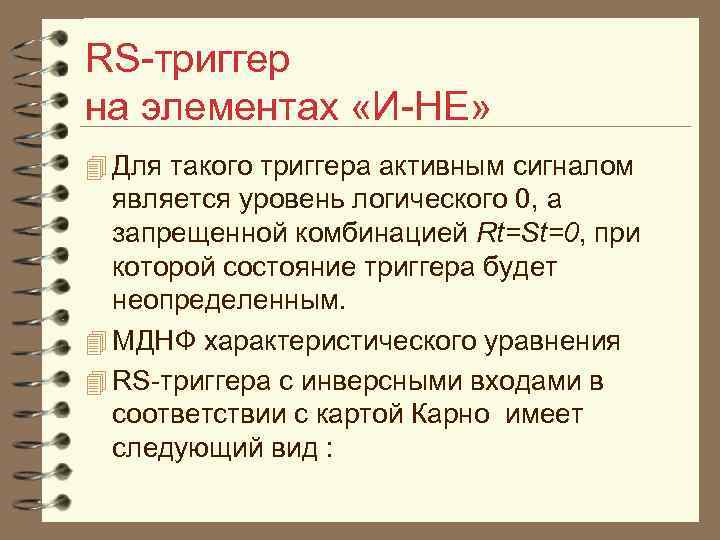 RS триггер на элементах «И НЕ» 4 Для такого триггера активным сигналом является уровень