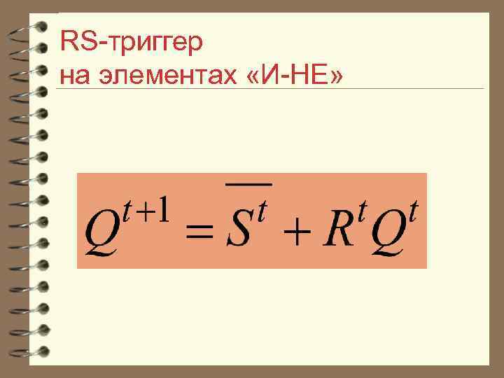RS триггер на элементах «И НЕ» 