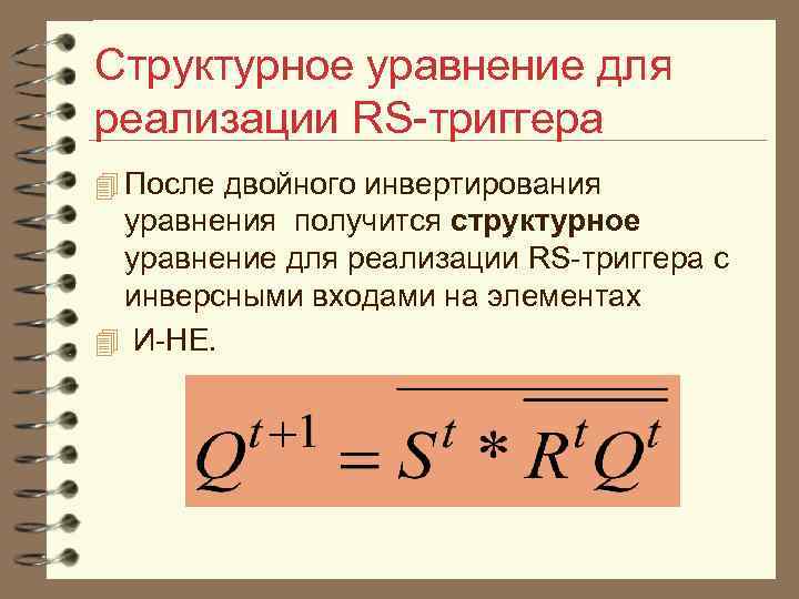 Структурное уравнение для реализации RS триггера 4 После двойного инвертирования уравнения получится структурное уравнение
