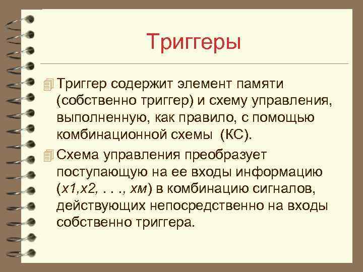 Триггеры 4 Триггер содержит элемент памяти (собственно триггер) и схему управления, выполненную, как правило,