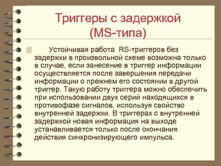 Триггеры с задержкой (MS типа) 4 Устойчивая работа RS триггеров без задержки в произвольной