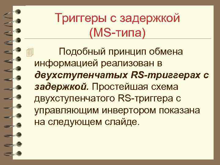Триггеры с задержкой (MS типа) 4 Подобный принцип обмена информацией реализован в двухступенчатых RS-триггерах