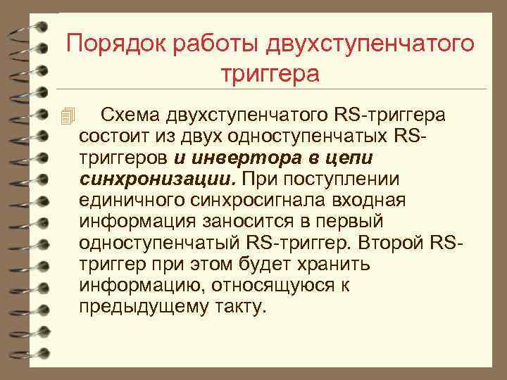 Порядок работы двухступенчатого триггера 4 Схема двухступенчатого RS триггера состоит из двух одноступенчатых RS