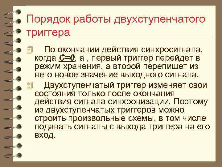 Порядок работы двухступенчатого триггера По окончании действия синхросигнала, когда C=0, а , первый триггер