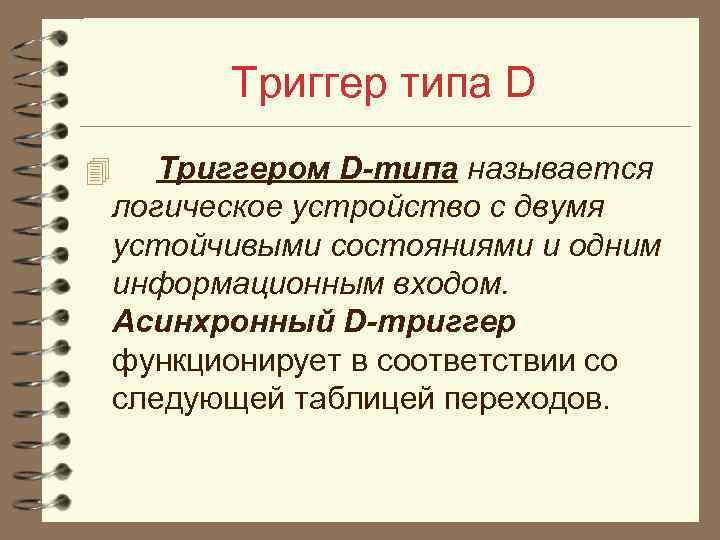 Триггер типа D 4 Триггером D-типа называется логическое устройство с двумя устойчивыми состояниями и