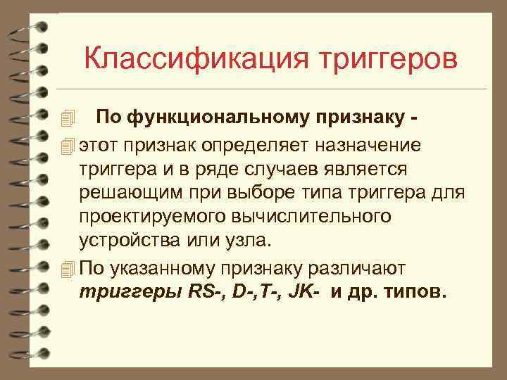 Классификация триггеров По функциональному признаку 4 этот признак определяет назначение триггера и в ряде