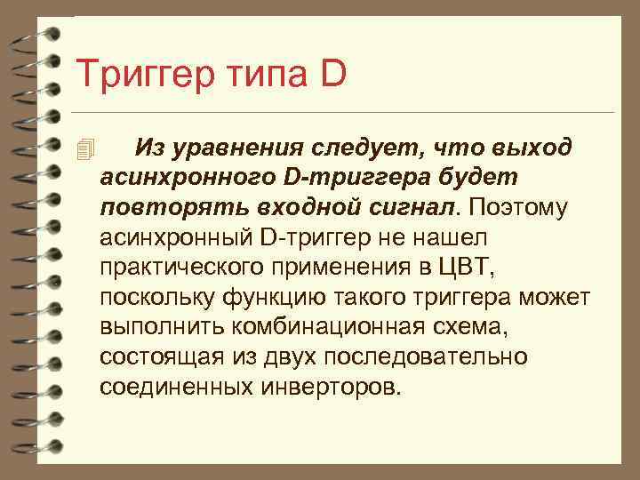 Триггер типа D 4 Из уравнения следует, что выход асинхронного D-триггера будет повторять входной