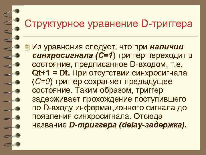 Структурное уравнение D триггера 4 Из уравнения следует, что при наличии синхросигнала (C=1) триггер