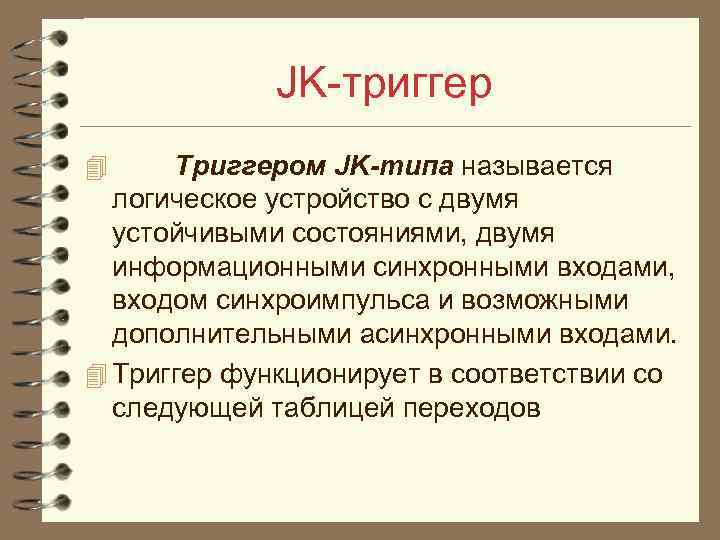 JK триггер Триггером JK-типа называется логическое устройство с двумя устойчивыми состояниями, двумя информационными синхронными