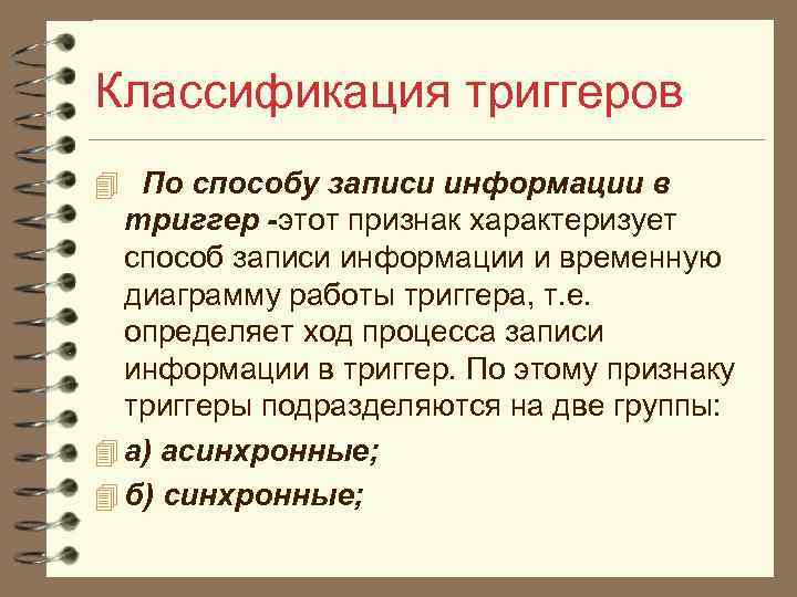 Классификация триггеров 4 По способу записи информации в триггер -этот признак характеризует способ записи