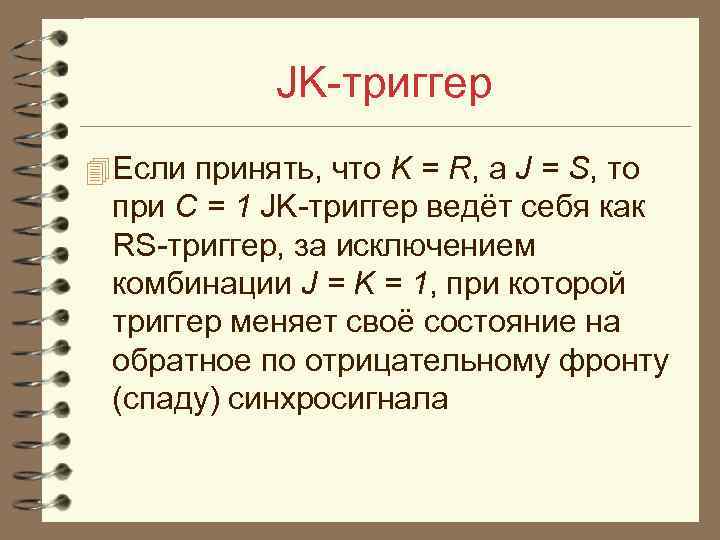 JK триггер 4 Если принять, что K = R, а J = S, то