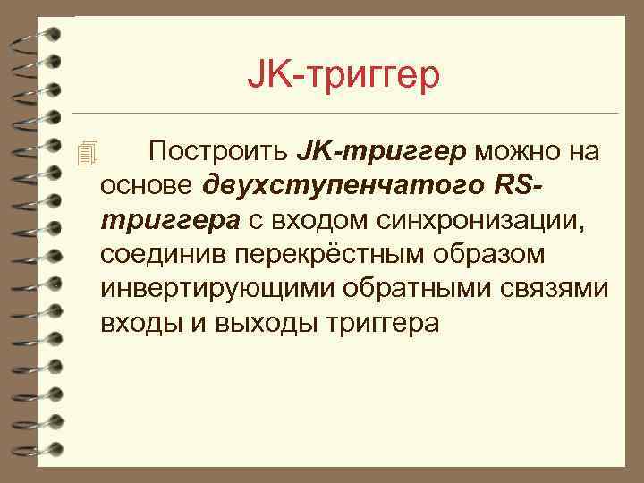 JK триггер 4 Построить JK-триггер можно на основе двухступенчатого RSтриггера с входом синхронизации, соединив