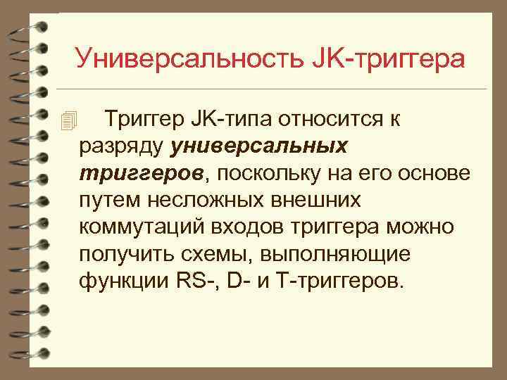 Универсальность JK триггера 4 Триггер JK типа относится к разряду универсальных триггеров, поскольку на