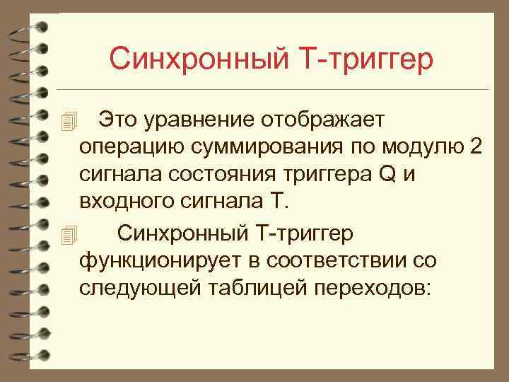 Синхронный Т триггер 4 Это уравнение отображает операцию суммирования по модулю 2 сигнала состояния