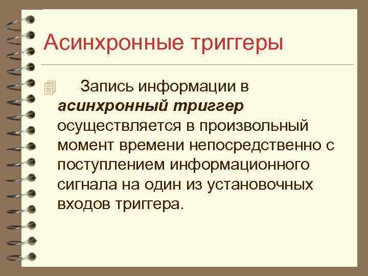 Асинхронные триггеры 4 Запись информации в асинхронный триггер осуществляется в произвольный момент времени непосредственно