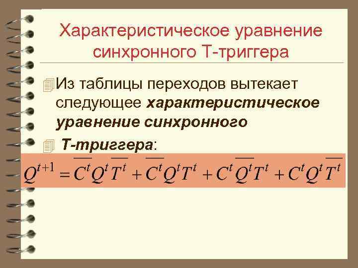 Характеристическое уравнение синхронного T триггера 4 Из таблицы переходов вытекает следующее характеристическое уравнение синхронного