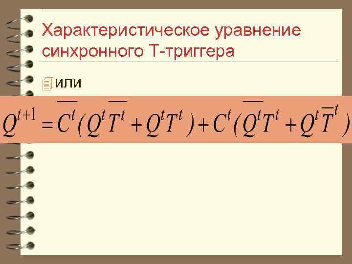 Характеристическое уравнение синхронного T триггера 4 или 