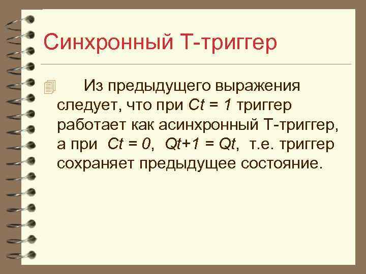 Синхронный Т триггер 4 Из предыдущего выражения следует, что при Ct = 1 триггер