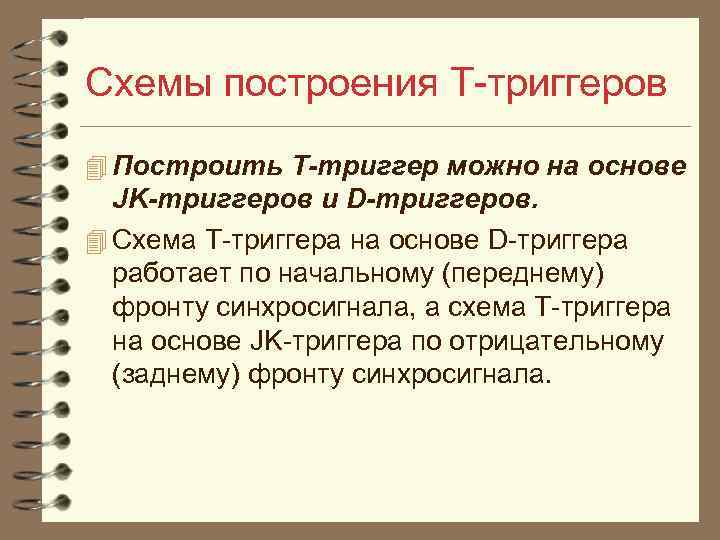 Схемы построения Т триггеров 4 Построить T-триггер можно на основе JK-триггеров и D-триггеров. 4