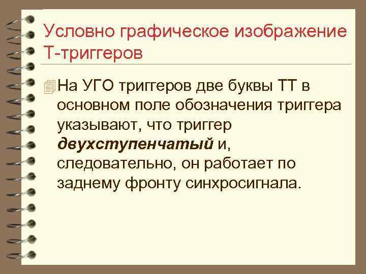 Условно графическое изображение Т триггеров 4 На УГО триггеров две буквы ТТ в основном