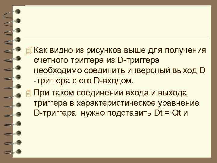 4 Как видно из рисунков выше для получения счетного триггера из D триггера необходимо
