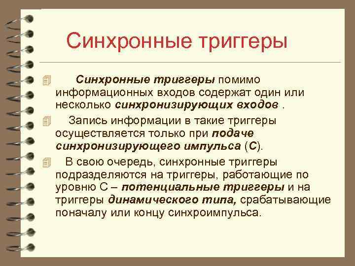 Синхронные триггеры помимо информационных входов содержат один или несколько синхронизирующих входов. 4 Запись информации