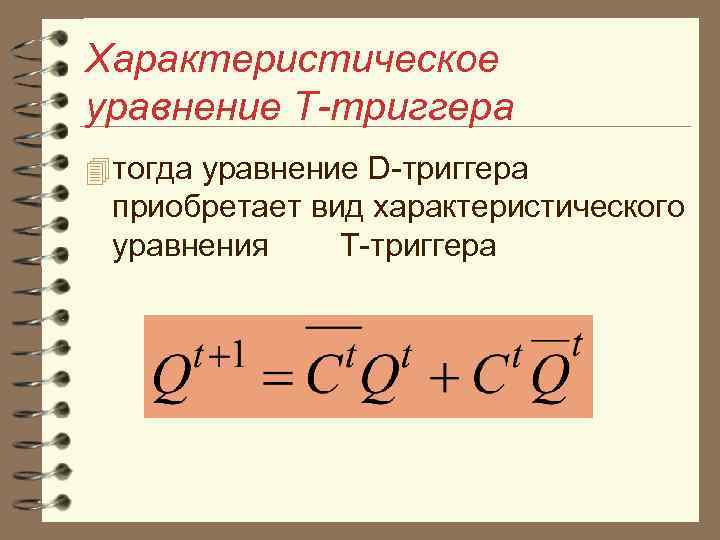 Характеристическое уравнение Т-триггера 4 тогда уравнение D триггера приобретает вид характеристического уравнения Т триггера
