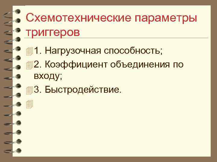 Схемотехнические параметры триггеров 4 1. Нагрузочная способность; 4 2. Коэффициент объединения по входу; 4