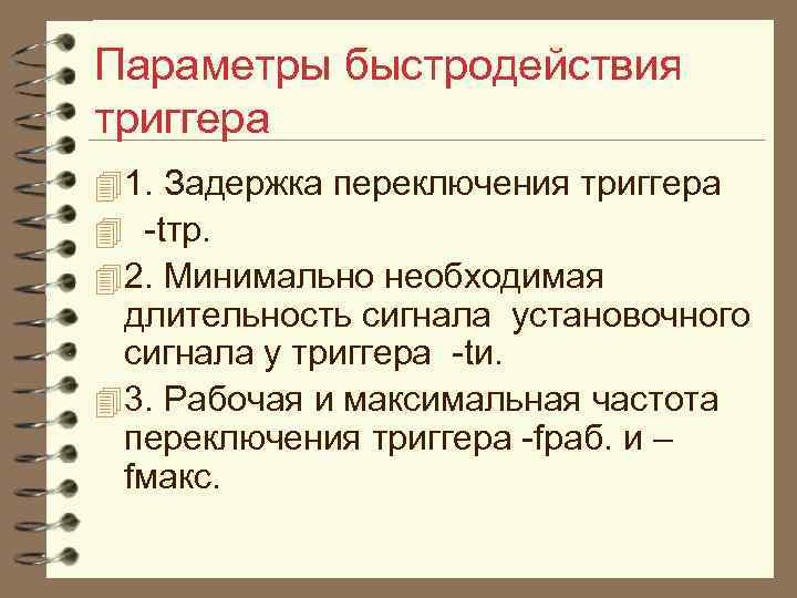 Параметры быстродействия триггера 4 1. Задержка переключения триггера 4 tтр. 4 2. Минимально необходимая