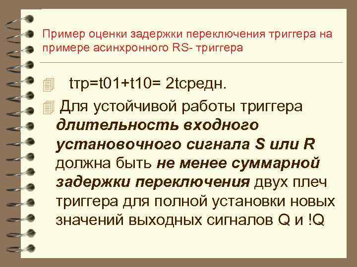 Пример оценки задержки переключения триггера на примере асинхронного RS триггера 4 tтр=t 01+t 10=