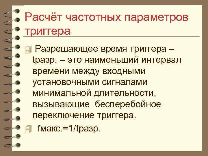 Расчёт частотных параметров триггера 4 Разрешающее время триггера – tразр. – это наименьший интервал