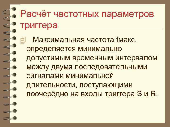 Расчёт частотных параметров триггера 4 Максимальная частота fмакс. определяется минимально допустимым временным интервалом между