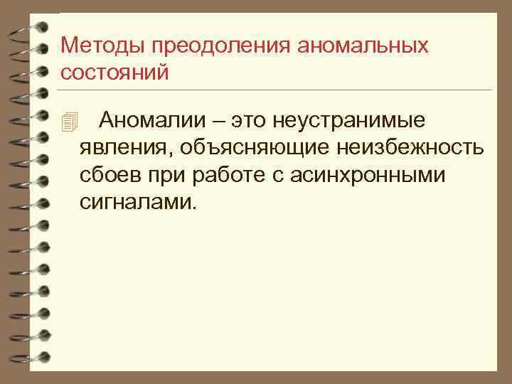 Методы преодоления аномальных состояний 4 Аномалии – это неустранимые явления, объясняющие неизбежность сбоев при