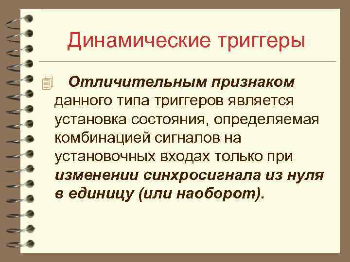 Динамические триггеры 4 Отличительным признаком данного типа триггеров является установка состояния, определяемая комбинацией сигналов