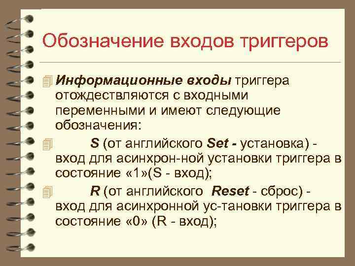 Обозначение входов триггеров 4 Информационные входы триггера отождествляются с входными переменными и имеют следующие