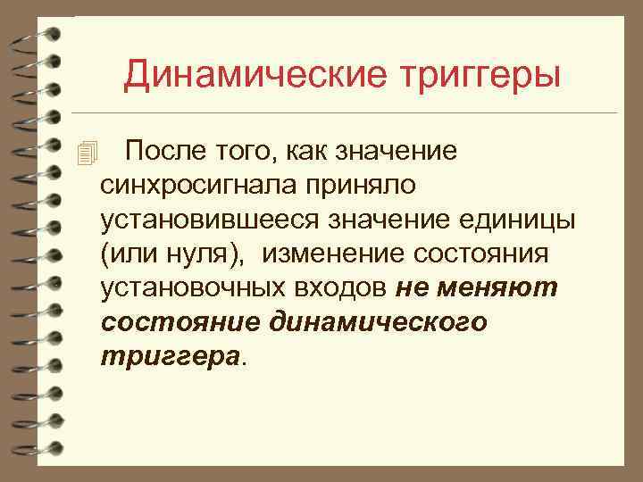 Динамические триггеры 4 После того, как значение синхросигнала приняло установившееся значение единицы (или нуля),
