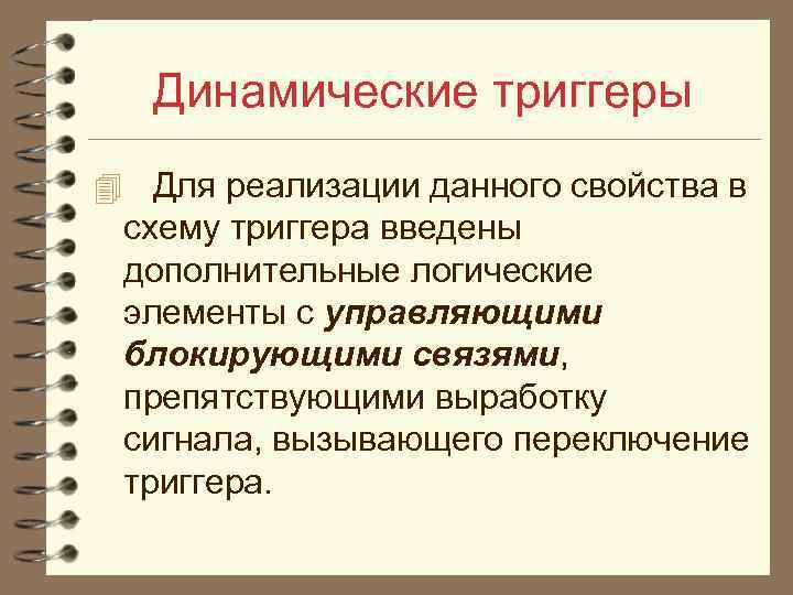 Динамические триггеры 4 Для реализации данного свойства в схему триггера введены дополнительные логические элементы