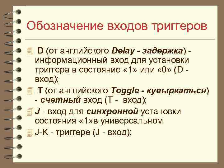 Обозначение входов триггеров 4 D (от английского Delay - задержка) информационный вход для установки