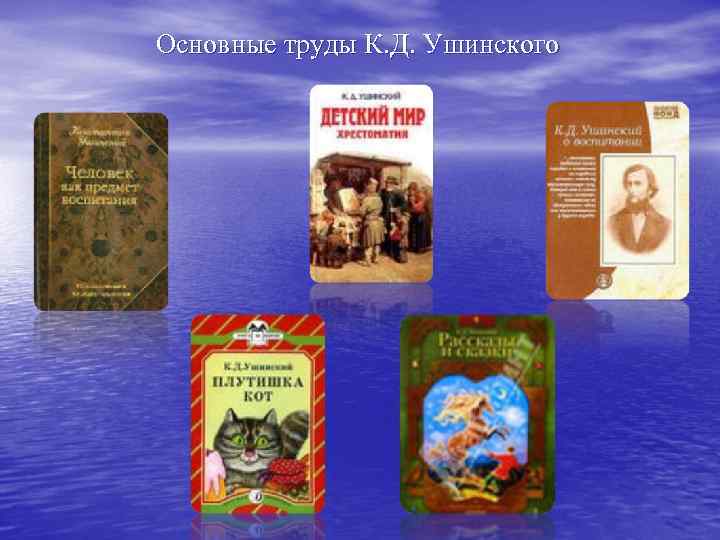 Основные труды К. Д. Ушинского 