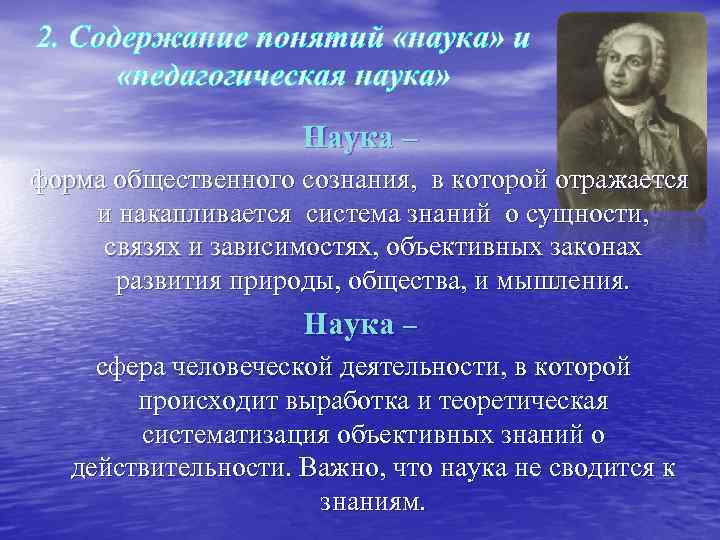 2. Содержание понятий «наука» и «педагогическая наука» Наука – форма общественного сознания, в которой