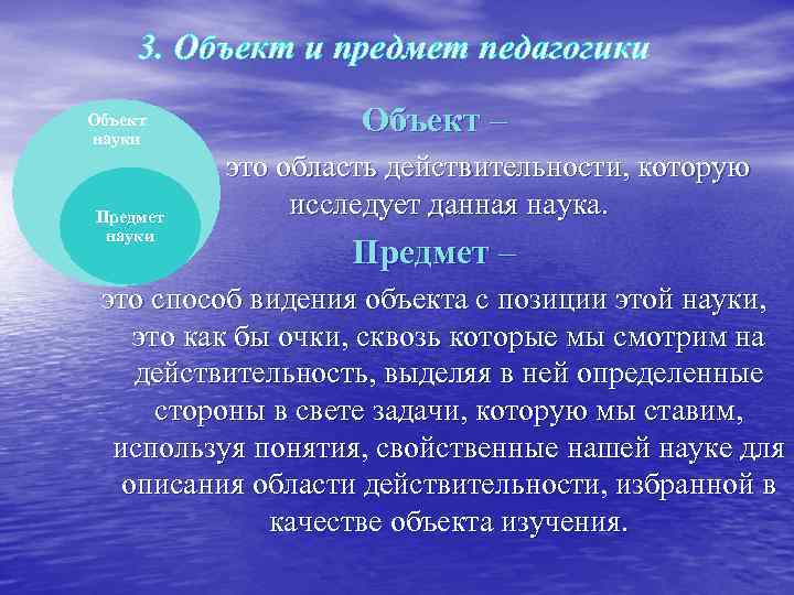 3. Объект и предмет педагогики Объект науки Объект – это область действительности, которую исследует